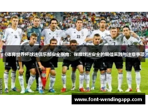 《体育世界杯球迷俱乐部安全指南：保障球迷安全的最佳实践与注意事项》