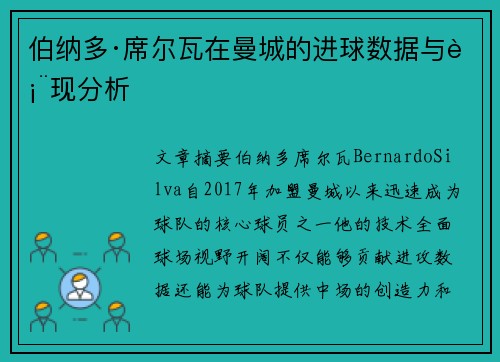 伯纳多·席尔瓦在曼城的进球数据与表现分析