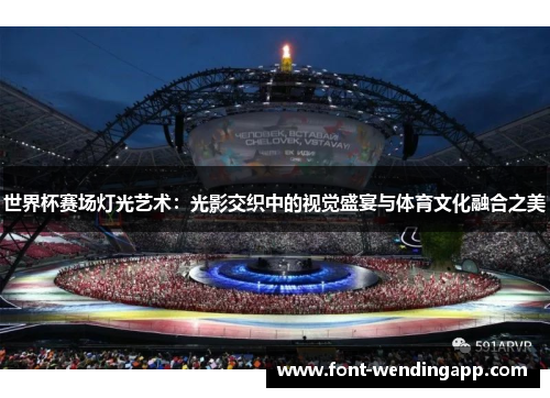 世界杯赛场灯光艺术：光影交织中的视觉盛宴与体育文化融合之美