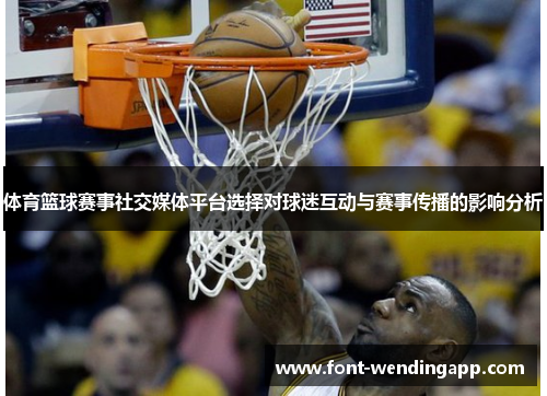 体育篮球赛事社交媒体平台选择对球迷互动与赛事传播的影响分析