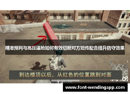 精准预判与高压逼抢如何有效切断对方短传配合提升防守效果