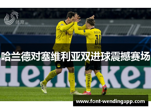 哈兰德对塞维利亚双进球震撼赛场