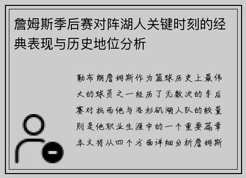 詹姆斯季后赛对阵湖人关键时刻的经典表现与历史地位分析