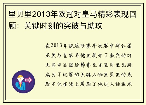 里贝里2013年欧冠对皇马精彩表现回顾：关键时刻的突破与助攻