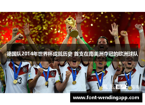 德国队2014年世界杯成就历史 首支在南美洲夺冠的欧洲球队