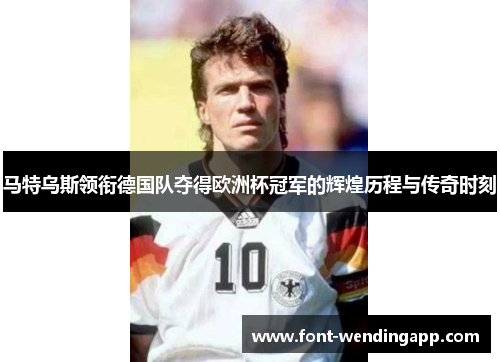 马特乌斯领衔德国队夺得欧洲杯冠军的辉煌历程与传奇时刻