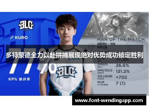 多特蒙德全力以赴拼搏展现绝对优势成功锁定胜利