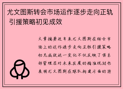 尤文图斯转会市场运作逐步走向正轨 引援策略初见成效