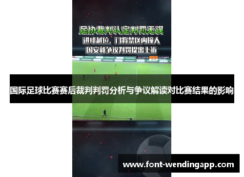 国际足球比赛赛后裁判判罚分析与争议解读对比赛结果的影响