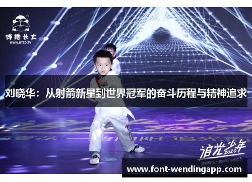 刘晓华：从射箭新星到世界冠军的奋斗历程与精神追求