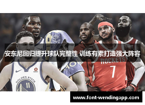安东尼回归提升球队完整性 训练有素打造强大阵容