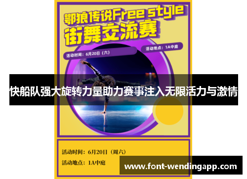 快船队强大旋转力量助力赛事注入无限活力与激情