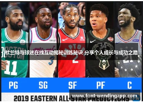 杜兰特与球迷在线互动揭秘训练秘诀 分享个人成长与成功之路