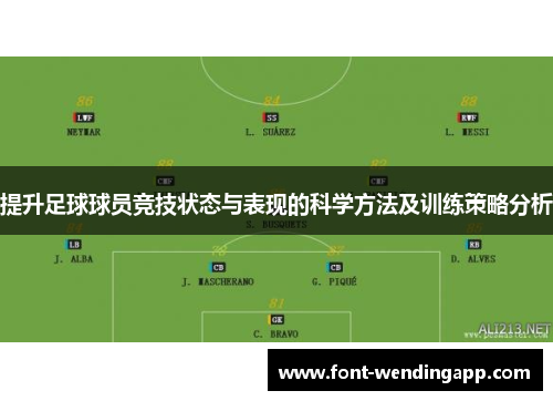 提升足球球员竞技状态与表现的科学方法及训练策略分析