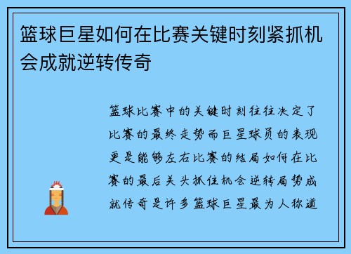 篮球巨星如何在比赛关键时刻紧抓机会成就逆转传奇