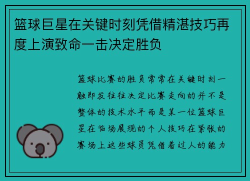 篮球巨星在关键时刻凭借精湛技巧再度上演致命一击决定胜负