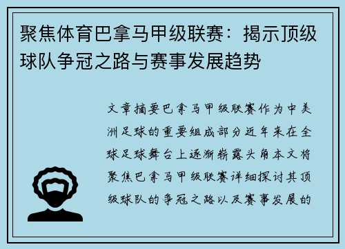 聚焦体育巴拿马甲级联赛：揭示顶级球队争冠之路与赛事发展趋势
