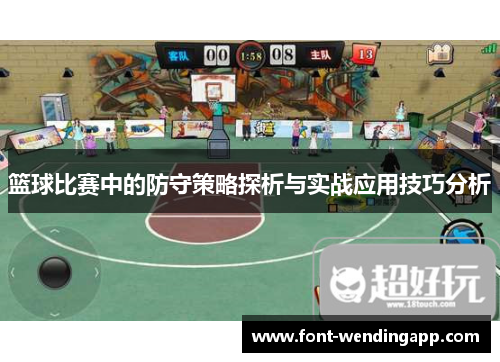 篮球比赛中的防守策略探析与实战应用技巧分析