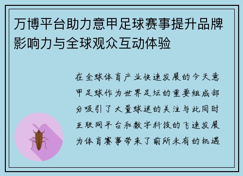 万博平台助力意甲足球赛事提升品牌影响力与全球观众互动体验