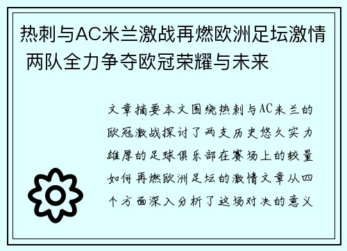 热刺与AC米兰激战再燃欧洲足坛激情 两队全力争夺欧冠荣耀与未来