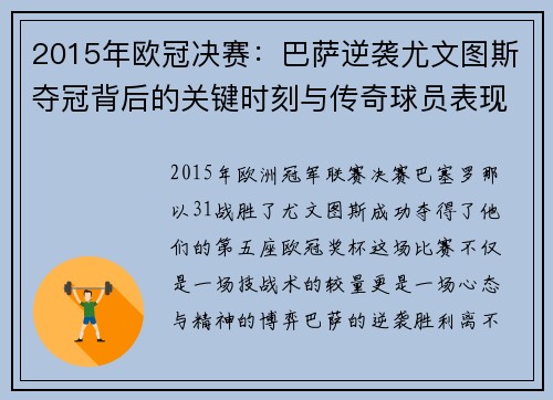 2015年欧冠决赛：巴萨逆袭尤文图斯夺冠背后的关键时刻与传奇球员表现