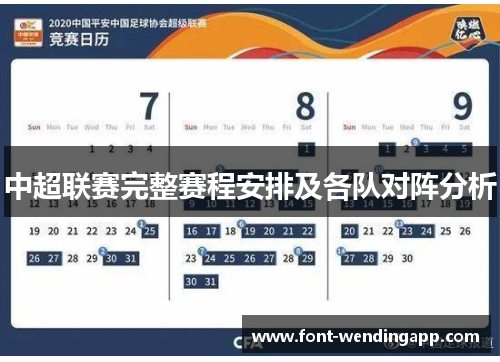 中超联赛完整赛程安排及各队对阵分析