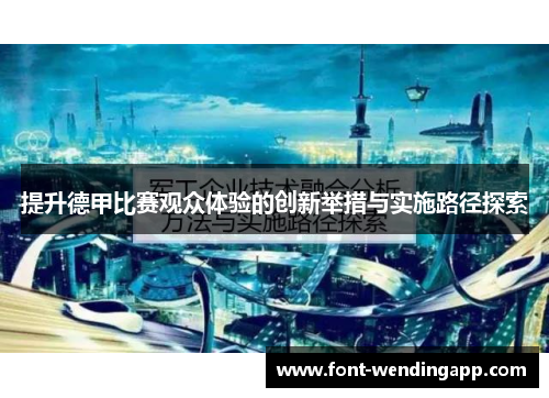 提升德甲比赛观众体验的创新举措与实施路径探索
