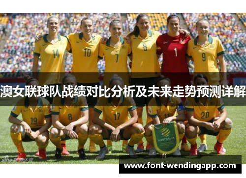 澳女联球队战绩对比分析及未来走势预测详解