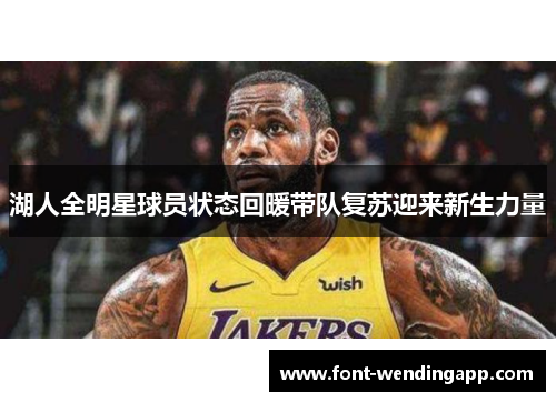 湖人全明星球员状态回暖带队复苏迎来新生力量