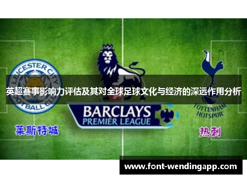 英超赛事影响力评估及其对全球足球文化与经济的深远作用分析
