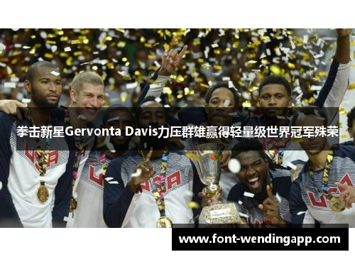 拳击新星Gervonta Davis力压群雄赢得轻量级世界冠军殊荣
