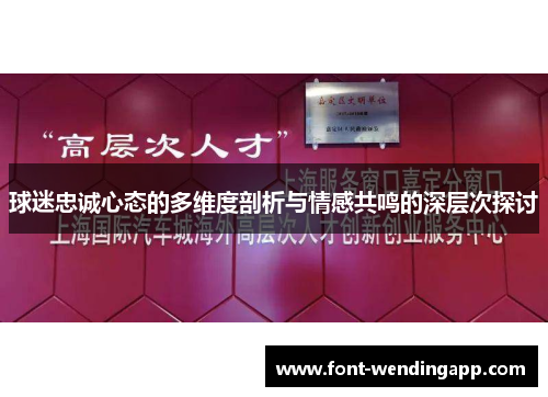 球迷忠诚心态的多维度剖析与情感共鸣的深层次探讨
