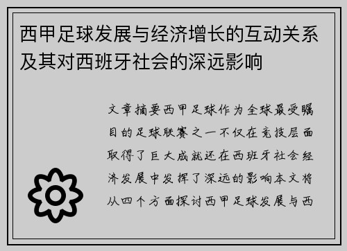 西甲足球发展与经济增长的互动关系及其对西班牙社会的深远影响