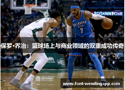 保罗·乔治：篮球场上与商业领域的双重成功传奇