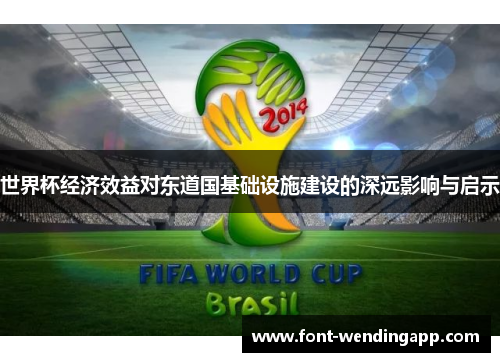 世界杯经济效益对东道国基础设施建设的深远影响与启示