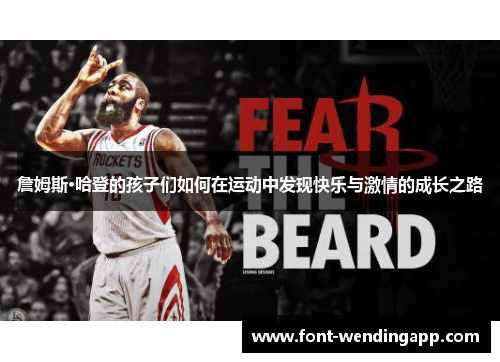 詹姆斯·哈登的孩子们如何在运动中发现快乐与激情的成长之路