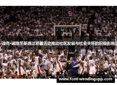 迪克·诺维茨基通过慈善活动推动社区发展与社会关怀的积极影响