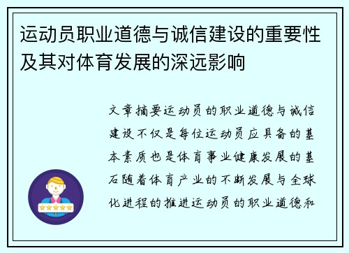 运动员职业道德与诚信建设的重要性及其对体育发展的深远影响