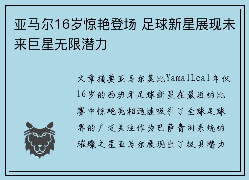 亚马尔16岁惊艳登场 足球新星展现未来巨星无限潜力
