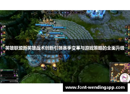 英雄联盟新英雄战术创新引领赛季变革与游戏策略的全面升级