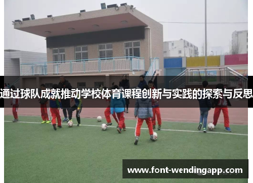 通过球队成就推动学校体育课程创新与实践的探索与反思
