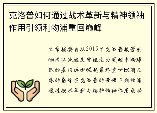 克洛普如何通过战术革新与精神领袖作用引领利物浦重回巅峰