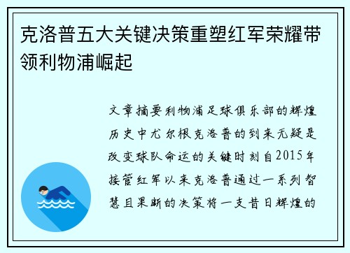 克洛普五大关键决策重塑红军荣耀带领利物浦崛起