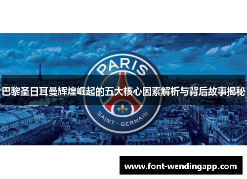 巴黎圣日耳曼辉煌崛起的五大核心因素解析与背后故事揭秘