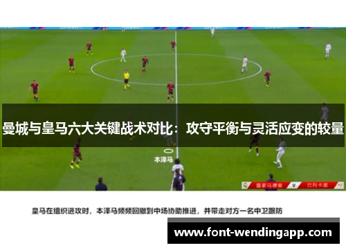 曼城与皇马六大关键战术对比：攻守平衡与灵活应变的较量