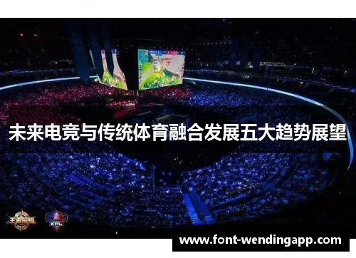 未来电竞与传统体育融合发展五大趋势展望