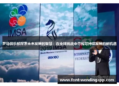 罗马俱乐部探索未来发展的智慧：在全球挑战中寻找可持续发展的新机遇