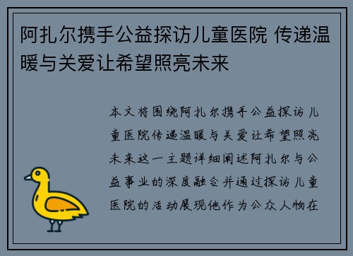 阿扎尔携手公益探访儿童医院 传递温暖与关爱让希望照亮未来