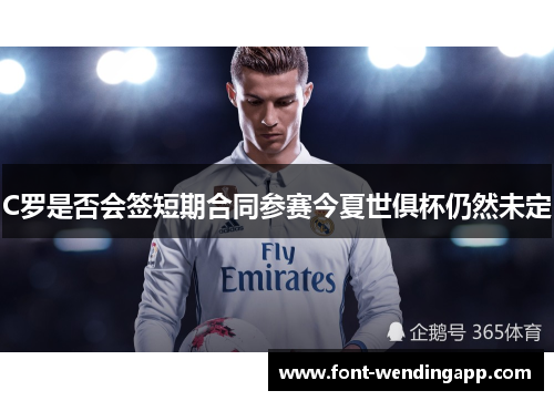 C罗是否会签短期合同参赛今夏世俱杯仍然未定