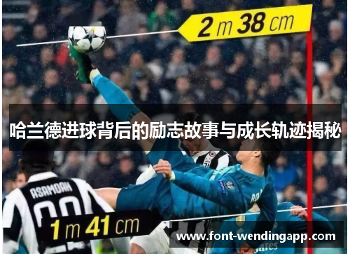 哈兰德进球背后的励志故事与成长轨迹揭秘